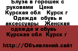 Блуза в горошек с руковами › Цена ­ 400 - Курская обл., Курск г. Одежда, обувь и аксессуары » Женская одежда и обувь   . Курская обл.,Курск г.